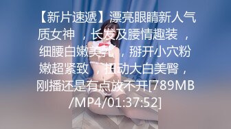 【新片速遞】漂亮眼睛新人气质女神 ，长发及腰情趣装 ，细腰白嫩美乳 ，掰开小穴粉嫩超紧致 ，扭动大白美臀，刚播还是有点放不开[789MB/MP4/01:37:52]