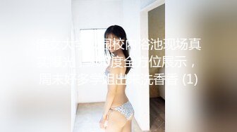 渣女大学校园校内浴池现场真实曝光，360度全方位展示，周末好多学姐出来洗香香 (1)