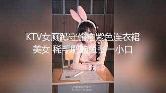 KTV女厕蹲守偷拍紫色连衣裙美女 稀毛肥鲍鱼张一小口