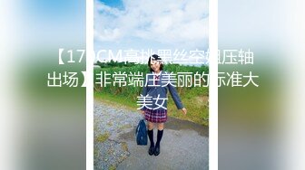 【170CM高挑黑丝空姐压轴出场】非常端庄美丽的标准大美女