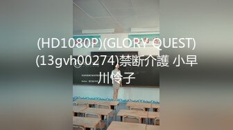 (HD1080P)(GLORY QUEST)(13gvh00274)禁断介護 小早川怜子