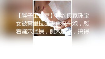 (杨哥原创) 终于拿下老婆的同事，完美身材