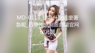 MD-0118_你為什麼這麼著急呢_百變性感制服劇場官网仙儿媛