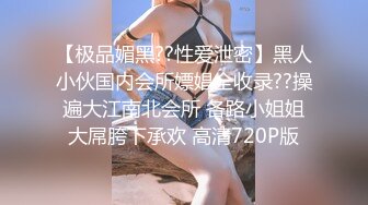 长春和媳妇刮完毛在家做爱