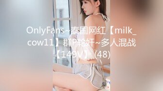 OnlyFans~泰国网红【milk_cow11】群P轮奸~多人混战【149V】 (48)