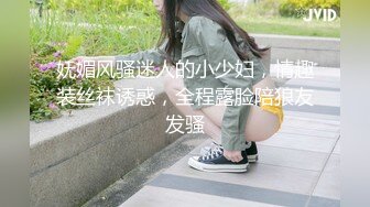 妩媚风骚迷人的小少妇，情趣装丝袜诱惑，全程露脸陪狼友发骚