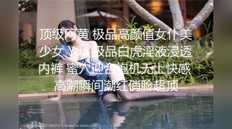 顶级网黄 极品高颜值女仆美少女 Yua 极品白虎淫液浸透内裤 蜜穴迎合炮机无上快感 高潮瞬间潮红俏脸超顶