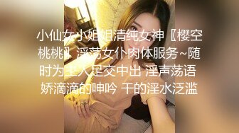 小仙女小姐姐清纯女神〖樱空桃桃〗淫荡女仆肉体服务~随时为主人足交中出 淫声荡语 娇滴滴的呻吟 干的淫水泛滥