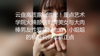 云盘高质露脸泄密！重点艺术学院火辣颜值刺青美女与大肉棒男友性爱露脸自拍，小姐姐的私处长得非常正点