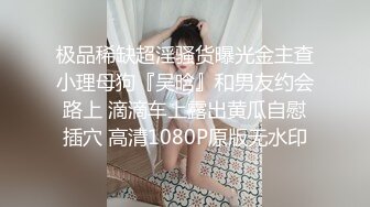 极品稀缺超淫骚货曝光金主查小理母狗『吴晗』和男友约会路上 滴滴车上露出黄瓜自慰插穴 高清1080P原版无水印