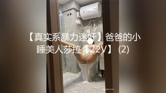 【真实系暴力迷奸】爸爸的小睡美人莎拉【22V】 (2)