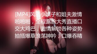 [MP4]风骚小姨子和姐夫激情啪啪啪，全程露脸大秀直播口交大鸡巴，激情解锁各种姿势抽插爆草浪荡呻吟，口爆吞精