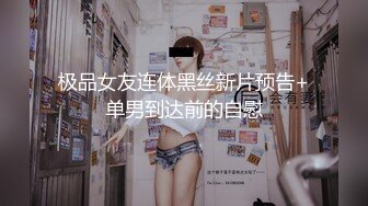 《山炮来袭》泡良达人骚飘飘徒弟青出于蓝约炮足疗店上班的气质骚阿姨搞到阿姨说要尿了受不了