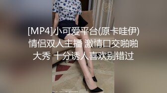 [MP4]小可爱平台(原卡哇伊)情侣双人主播 激情口交啪啪大秀 十分诱人喜欢别错过