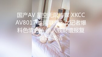 国产AV 星空无限传媒 XKCCAV8017 性闻联播2 女记者爆料色情会所 断人钱财遭报复强奸 姜洁