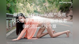 最新流出台湾swag国产版高校女生多人系列时间暂停被老师轮流口活挨个草