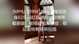 [MP4/ 809M] 胸前玫瑰花纹身02年网红级萝莉，甜美带着眼镜，被精瘦炮友爆插，极品蜜桃臀骑乘抽插