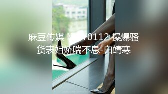 麻豆传媒 MCY0112 操爆骚货表姐娇喘不息-白靖寒