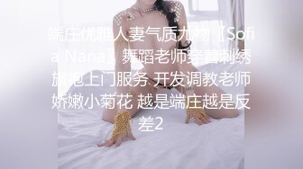 端庄优雅人妻气质尤物〖Sofia Nana〗舞蹈老师穿着刺绣旗袍上门服务 开发调教老师娇嫩小菊花 越是端庄越是反差2