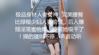 极品身材人妻女神✿完美腰臀比绿帽少妇人妻偷情，后入爆插淫荡蜜桃臀！要被她吸干了！操的骚叫不停，声音动听