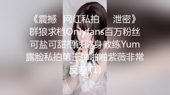 《震撼✅网红私拍㊙️泄密》群狼求档Onlyfans百万粉丝可盐可甜撸铁健身教练Yum露脸私拍第三弹啪啪紫薇非常反差 (1)