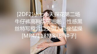 [2DF2]小七小天探花第二场牛仔裤高靴妹子啪啪，性感黑丝特写摸穴口交侧入骑坐猛操 [MP4/118MB][BT种子]