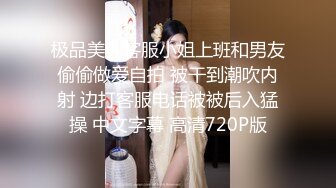 极品美乳客服小姐上班和男友偷偷做爱自拍 被干到潮吹内射 边打客服电话被被后入猛操 中文字幕 高清720P版