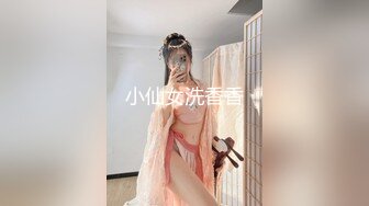 小仙女洗香香