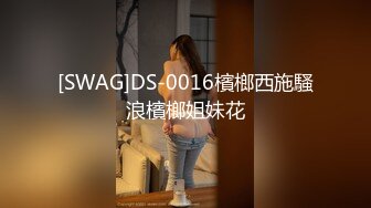 [SWAG]DS-0016檳榔西施騷浪檳榔姐妹花