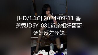 [HD/1.1G] 2024-09-11 香蕉秀JDSY-081近亲相奸哥哥诱奸反差淫妹