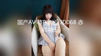 国产AV 精东影业 JD068 赤裸特工