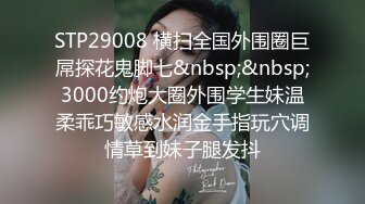 坏坏小妖精TS美巧约会老外  老外操美巧似乎很兴奋呀，做爱还带有节奏 慢慢地加快块，像DJ一样，妖妖感受到了快感以娇喘回应！