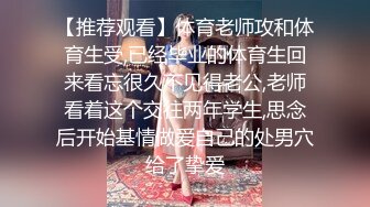 【推荐观看】体育老师攻和体育生受,已经毕业的体育生回来看忘很久不见得老公,老师看着这个交往两年学生,思念后开始基情做爱自己的处男穴给了挚爱