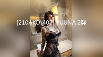 [210AKO-407] YUUNA 2発目