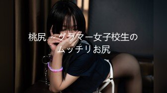 桃尻 ～グラマー女子校生のムッチリお尻