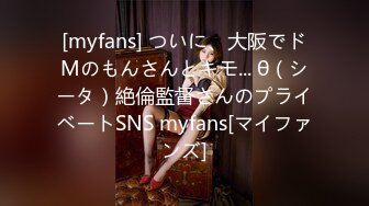 [myfans] ついに、大阪でドMのもんさんとキモ... θ（シータ）絶倫監督さんのプライベートSNS myfans[マイファンズ]