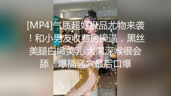 [MP4]气质超好极品尤物来袭！和小男友收费房操逼，黑丝美腿白嫩美乳 大屌深喉很会舔，爆插骚穴最后口爆