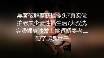 黑客破解家庭摄像头?真实偸拍老夫少妻性福生活?大叔洗完澡裸身沙发上挑逗娇妻老二硬了起身就干