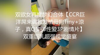 双欲女再度梦幻合体【CCR巨洋屌来调教发情母狗Tiny+涼子，真Q实弹性爱3P剧情片】双重巨乳超强视觉盛宴