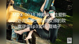 MDX-0033_神殿娱乐性爱影片外流实录_性玩物女孩的致富逆袭Ep3官网-夏晴子