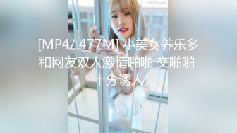 [MP4/ 477M] 小美女养乐多和网友双人激情啪啪 交啪啪 十分诱人