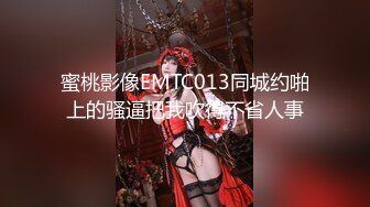 蜜桃影像EMTC013同城约啪上的骚逼把我吹得不省人事