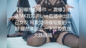 【网曝热门事件❤️震爆】香港MK在IG开Live直播中出自己女友 网友觉得很甜蜜的一对 居然来这么一下反差真是大跌眼镜