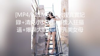 [MP4/621MB]3P大嫂真實記錄+清純小女友口爆後入狂摳逼+爆操大奶妹+漂亮美女母狗