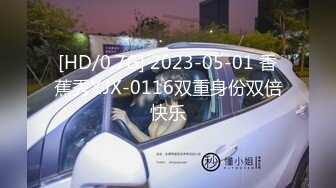 [HD/0.7G] 2023-05-01 香蕉秀XJX-0116双重身份双倍快乐