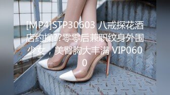 [MP4]STP30603 八戒探花酒店约操??零零后兼职纹身外围少女，美臀胸大丰满 VIP0600