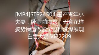 [MP4]STP24504 国产青年小夫妻，卧室啪啪秀，无套花样姿势操逼做爱全过程洗澡展现白皙大奶 VIP2209