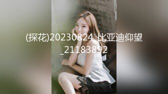 《硬核??精品》众狼求购OnlyFans完美身材反差婊骚人妻【勾搭女孩】邀请铁粉单男肏逼这不是在演习第一季