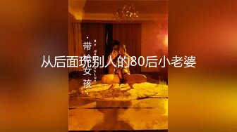 从后面玩别人的80后小老婆