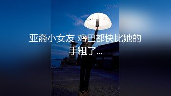 ❤️屌炸天！推特顶级身材露出狂人学生小嫩妹【linlin】私拍福利，喜欢户外人前极限露出公厕里打炮调教，相当刺激